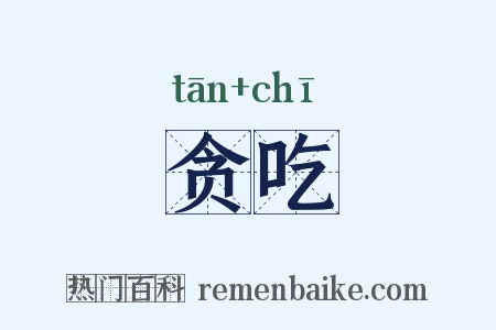 贪吃是什么意思的图片